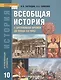 Загладин. Всеобщая история с древнейших времен до конца XIX в. 10 кл. Учебник. Углубленный ур.(ФГОС) - фото 5