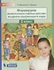 Формируем универсальные учебные действия на уроках окружающего мира. 3 класс - фото 1