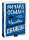Человек, который умер дважды. Покетбук - фото 3