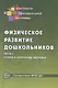 Физическое развитие дошкольников. Охрана и укрепление здоровья. Часть 1. Соответствует ФГОС ДО - фото 1