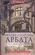 По обе стороны Арбата, или Три дома Маргариты - фото 1