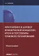 Франчайзинг и договор коммерческой концессии: итоги и перспективы… (мНаука) Юрицин - фото 1