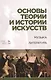Основы теории и истории искусств. Музыка. Литература: Уч.пособие - фото 1