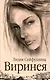 Виринея - фото 1