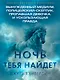 Ночь тебя найдет - фото 4