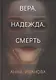 Вера. Надежда. Смерть - фото 1