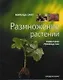 Размножение растений. Пошаговое руководство. - фото 1