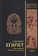 Египет. В 3-х частях. Часть вторая. Фиванское искусство - фото 1