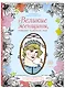 Великие женщины, которые изменили мир. Раскраска-антистресс для творчества и вдохновения - фото 3