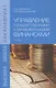 Управление государственными и муниципальными финансами: Учебник - (Бакалавриат) /Шимширт Н.Д. Крашенникова Н.В. - фото 1