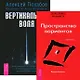 Вертикальная воля + Трансерфинг 1 (комплект из 2 книг) - фото 1