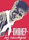 Пионер без галстука. Книга воспоминаний. Сборник статей и воспоминаний об истории журнала "Пионер" - фото 1