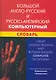 Большой англо-русский и русско-английский компьютерный словарь - фото 1