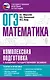 ОГЭ. Математика. Комплексная подготовка к основному государственному экзамену: теория и практика - фото 1