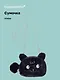 Сумочка плюшевая Зверек мордочка (черная) (15х13), Bookvalno - фото 1