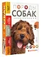 Породы собак Энциклопедия (обложка с терьером) - фото 3