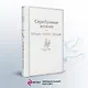 Набор "Добрые истории" (книга "Серебряные коньки", книга "Маленький принц", шоппер "Маленький принц" - фото 4