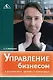 Управление бизнесом в различных деловых культурах - фото 1