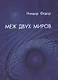 Меж двух миров (м) Фодор - фото 1