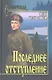 Последнее отступление. Расследование : роман, повесть - фото 1