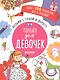 Возьми с собой в дорогу! Только для девочек. Рисуем и играем - фото 1