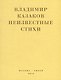 Неизвестные стихи - фото 1