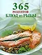 365 рецептов блюд из рыбы - фото 1