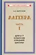 Алгебра. Часть I. Учебник для 6-7 классов средней школы (1957) - фото 1
