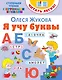 Я учу буквы - фото 1