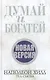 Думай и богатей. Новая версия (новая обложка) - фото 1
