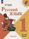 Русский язык. 1 класс. Учебное пособие. В 3-х частях. Часть 2 (для слабовидящих обучающихся) - фото 1
