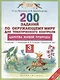 Окружающий мир 3 кл. 200 заданий по окр. миру Царства живой природы (к уч. Ивчековой) (мПЗ) Мошнина (ФГОС) - фото 1