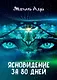Ясновидение за 80 дней - фото 1