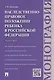 Наследственно-правовое положение ребенка в РФ.Монография - фото 1