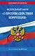 ФЗ "О противодействии коррупции" по сост. на 2026 год / ФЗ № 273-ФЗ - фото 1