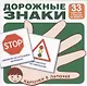 Дорожные знаки (33 карточки с текстом наобороте) (комплект) (упаковка) - фото 1