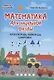 Математика для начальной школы: кроссворды,кейворды,шифровки - фото 1