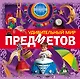 Удивительный мир предметов - фото 1