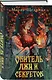 Обитель лжи и секретов - фото 3