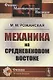 Механика на средневековом Востоке - фото 1
