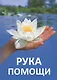 Рука помощи - фото 1