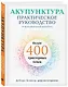 Акупунктура. Практическое руководство по функциональной проработке более 400 триггерных точек - фото 3