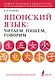 Японский язык: читаем, пишем, говорим + аудиокурс - фото 1