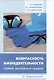 Безопасность жизнедеятельности. Теория, вопросы и задачи: учебное пособие - фото 1