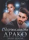 Одержимость Драко - фото 1