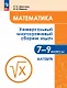 Математика. 7-9 классы. Универсальный многоуровневый сборник задач. В трех частях. Часть 1. Алгебра - фото 1