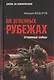 На огненных рубежах. Отчаянные бойцы - фото 1