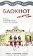 Блокнот для досуга СПб "Русский" - фото 1