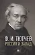 Россия и Запад. Эссе и стихи - фото 1