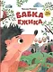 Бабка Ёжика. Настольная книга-игра - фото 1